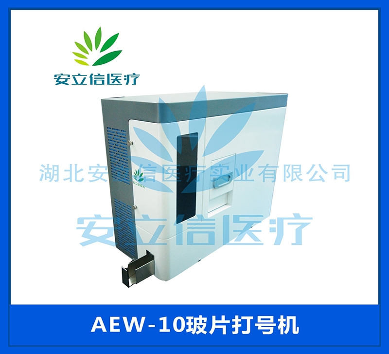 浙江AEW-10型玻片书写仪