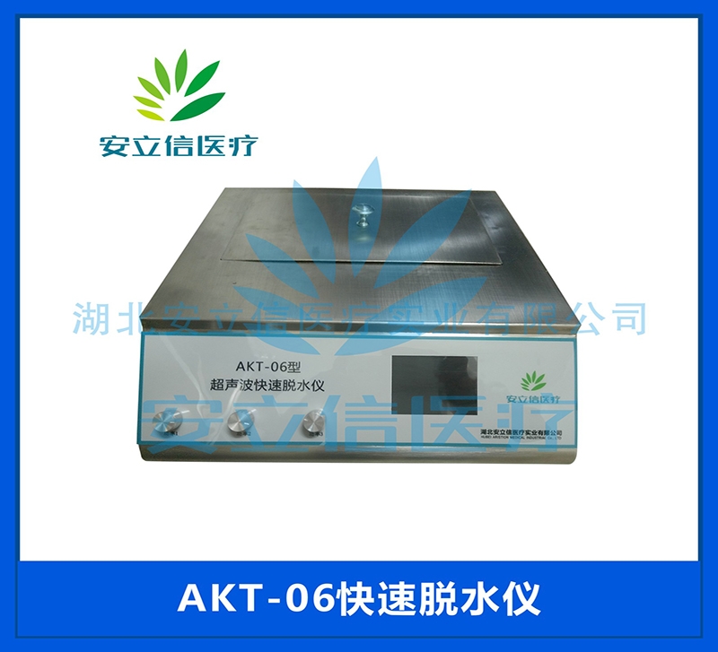 AKT-06快速脱水仪