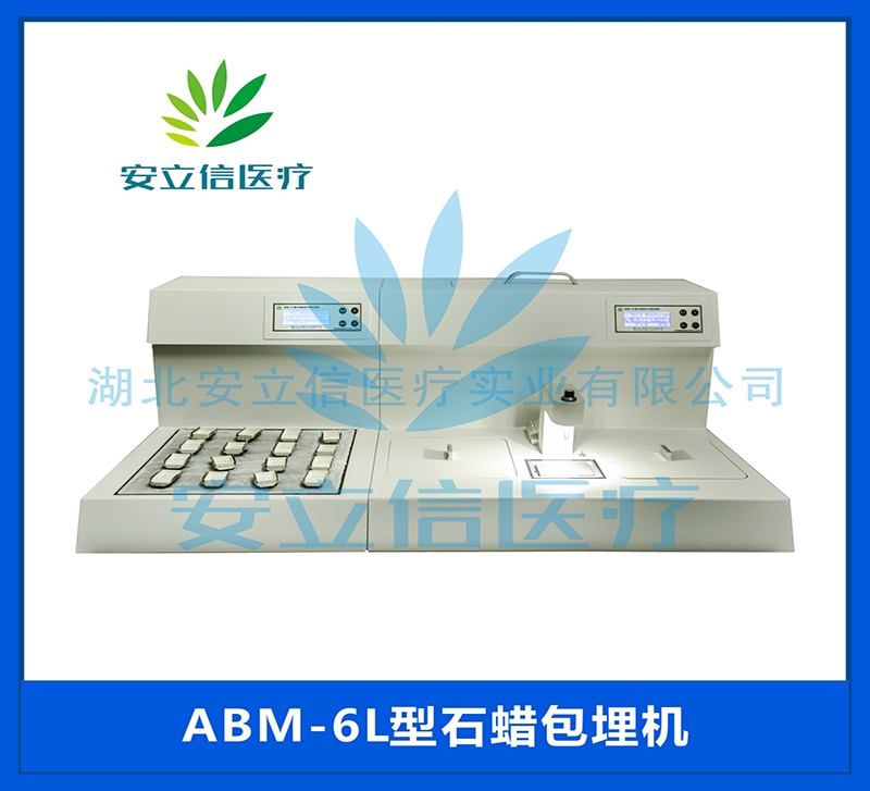 阿拉善盟ABM-6L型石蜡包埋机