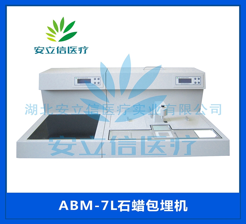 神农架ABM-7L型石蜡包埋机