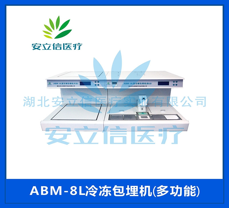 ABM-8L型石蜡包埋机