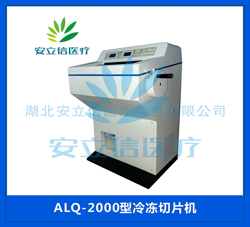 石河子ALQ-2000冷冻冷切片机