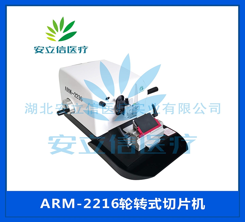 ARM-2216轮转式切片机