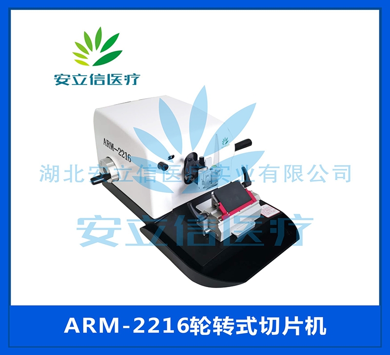 图木舒克ARM-2216轮转式切片机