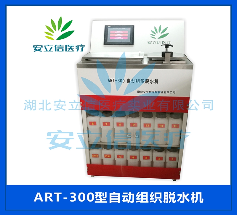 ART-300自动组织脱水机