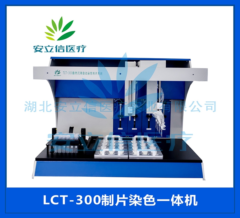 黔南LCT-300制片染色一体机