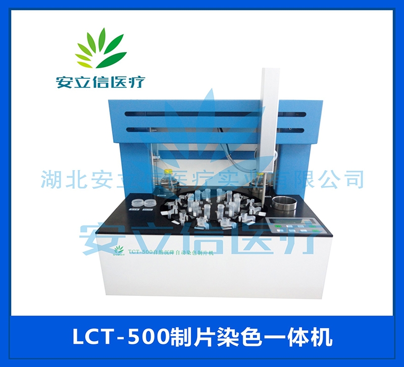 上海LCT-500制片染色一体机