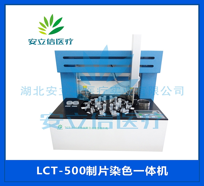 丽江LCT-500制片染色一体机