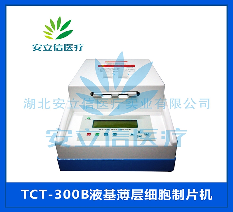上海TCT-300B液基薄层细胞制片机