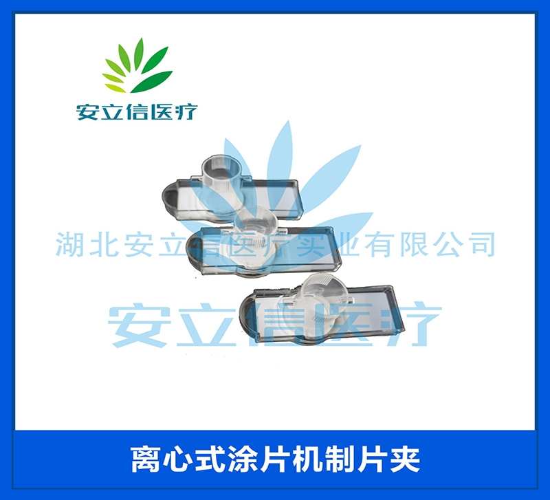 离心式制片机制片夹