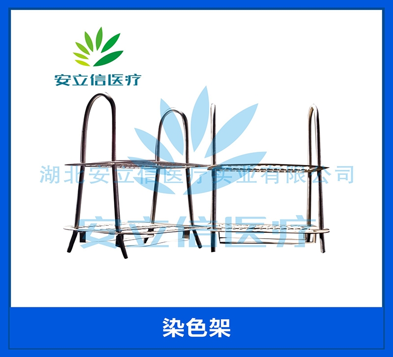 染色架