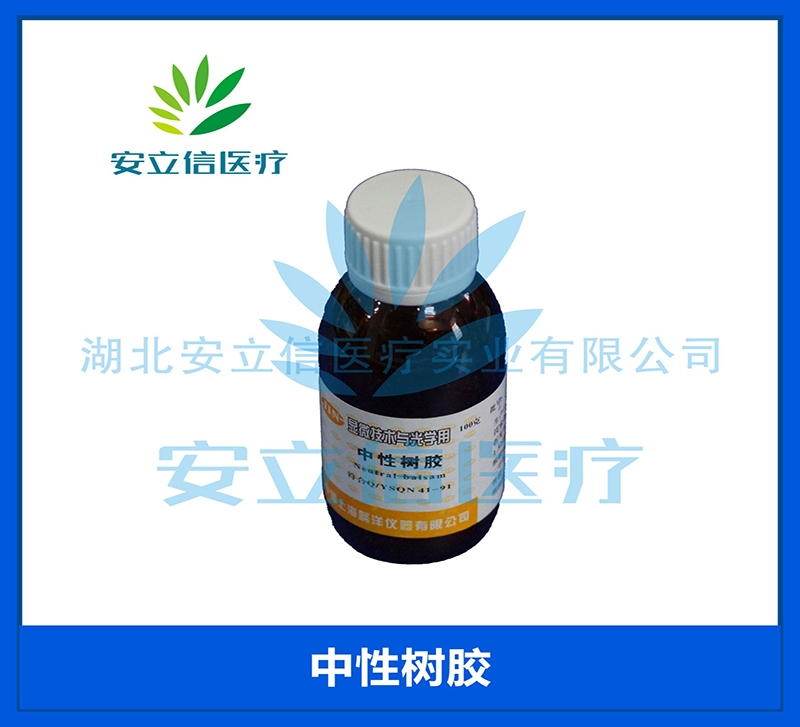 中性树胶