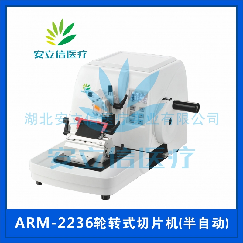 北京ARM-2236轮转式切片机（半自动）