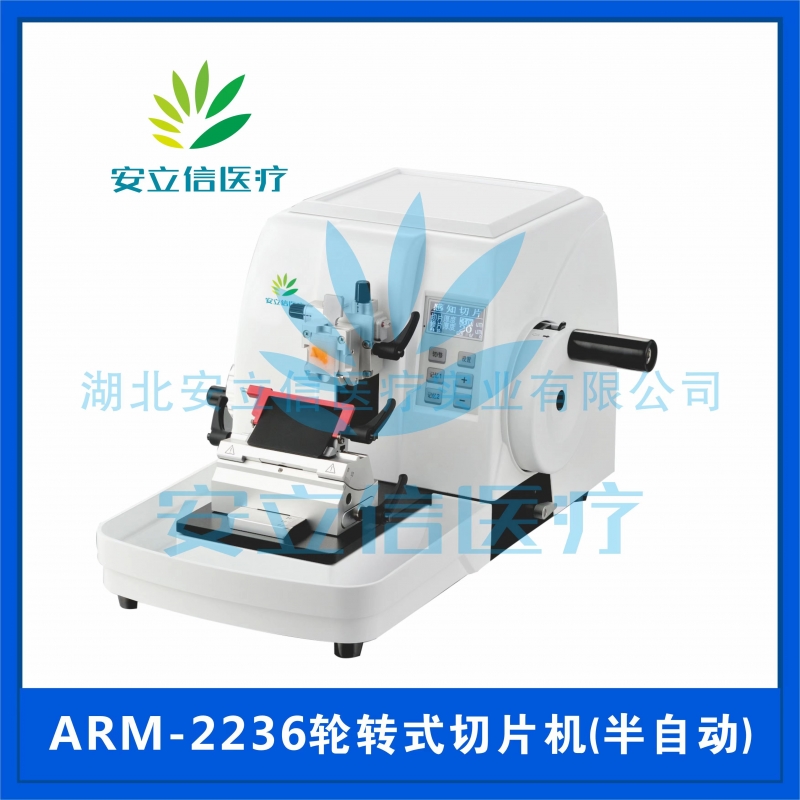 通化ARM-2236轮转式切片机（半自动）